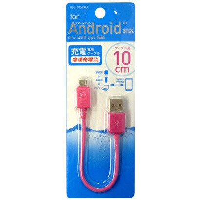 スマートフォン用10cm充電専用ケーブル IUC-01SP03P