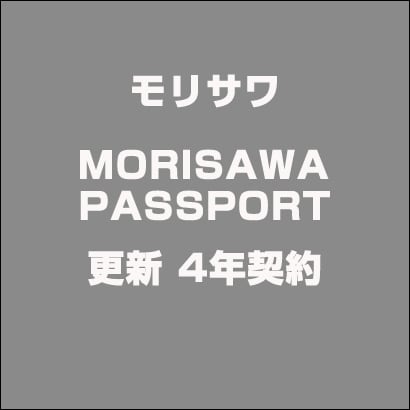 MORISAWA PASSPORT 更新 4年契約 [ライセンスソフト]