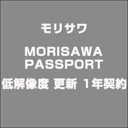 MORISAWA PASSPORT 低解像度 更新 1年契約 [ライセンスソフト]