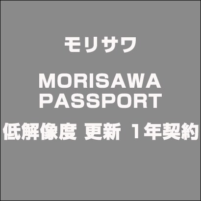 MORISAWA PASSPORT 低解像度 更新 1年契約 [ライセンスソフト]