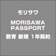 MORISAWA PASSPORT 教育 新規 1年契約 [ライセンスソフト]