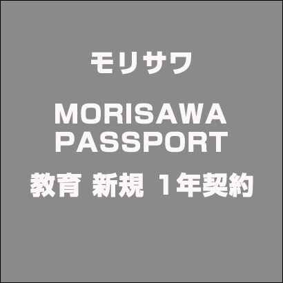 MORISAWA PASSPORT 教育 新規 1年契約 [ライセンスソフト]