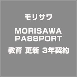 MORISAWA PASSPORT 教育 更新 3年契約 [ライセンスソフト]