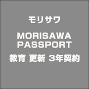 MORISAWA PASSPORT 教育 更新 3年契約 [ライセンスソフト]