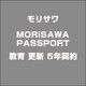 MORISAWA PASSPORT 教育 更新 5年契約 [ライセンスソフト]