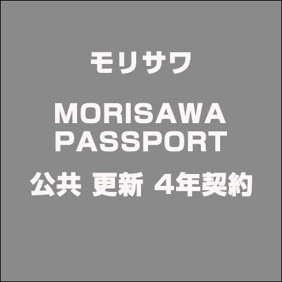 MORISAWA PASSPORT 公共 更新 4年契約 [ライセンスソフト]