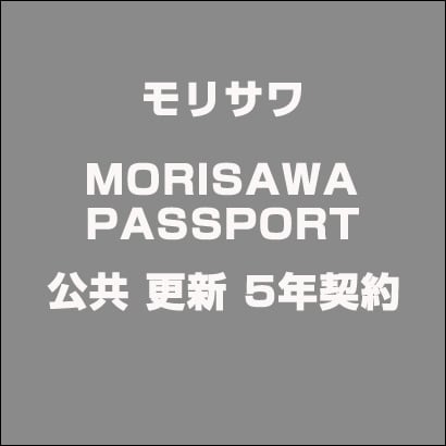 MORISAWA PASSPORT 公共 更新 5年契約 [ライセンスソフト]