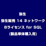 弥生販売 14 ネットワーク 8ライセンス for SQL(製品単体購入用)