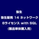 弥生販売 14 ネットワーク 8ライセンス with SQL(製品単体購入用)