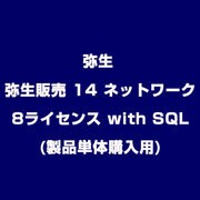 弥生販売 14 ネットワーク 8ライセンス with SQL(製品単体購入用)