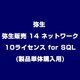 弥生販売 14 ネットワーク 10ライセンス for SQL(製品単体購入用)