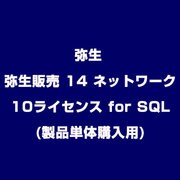 弥生販売 14 ネットワーク 10ライセンス for SQL(製品単体購入用)