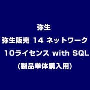 弥生販売 14 ネットワーク 10ライセンス with SQL(製品単体購入用)