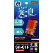 RT-SH01FF/K1 [SH-01F ブルーライト低減 さらさら気泡軽減フィルム 反射防止 クリアホワイト 1枚入]