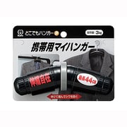 伸縮自在 どこでもハンガーP ブラック [どこでもハンガーP ブラック]