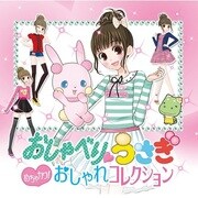 おしゃべりうさぎ　めちゃかわ！おしゃれコレクション [3DSソフト]