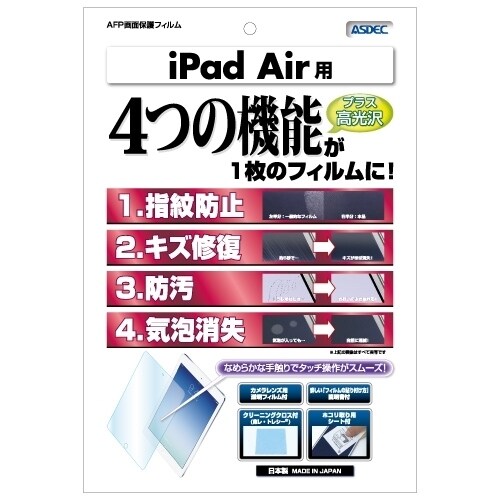 iPad Air 専用 AFP画面保護フィルム iPad