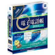 電子電話帳2014Ver.19中部版 [Windows]