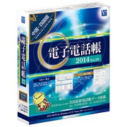 電子電話帳2014Ver.19中国・四国版 [Windows]