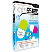 くすり55検索2014 for Windows/Macintosh [Windows/Mac]