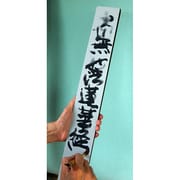 卒塔婆文字練習板 大 7.5cm×1.5cm×厚さ1.5cm 寺院様向け シートタイプ