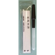 開明製 14×21.5mm 水書き筆