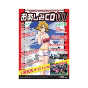 お楽しみCD107