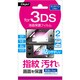 GAF-3DSFLS [3DS用液晶保護フィルム 防指紋 気泡レス]
