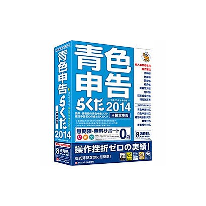 青色申告らくだ2014 [Windowsソフト]