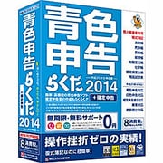 青色申告らくだ2014 [Windowsソフト]