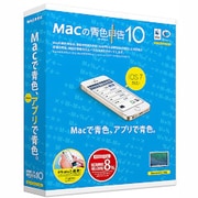 Macの青色申告 ver.10