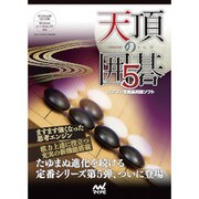 天頂の囲碁5