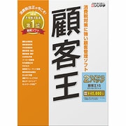 顧客王15 消費税改正対応版 2ライセンスパック [Windows]