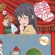 LOLA-0003 [ラジオCD「恋愛ラボRADIO」Vol.3]