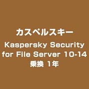Kaspersky Security for File Server 10-14 乗換 1年 [ライセンスソフト]