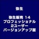 弥生販売 14 プロフェッショナル 2ユーザー バージョンアップ版 [ライセンスソフト]