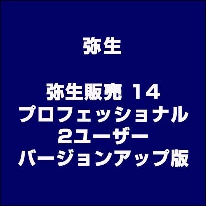 弥生販売 14 プロフェッショナル 2ユーザー バージョンアップ版 [ライセンスソフト]