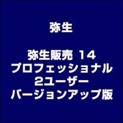 弥生販売 14 プロフェッショナル 2ユーザー バージョンアップ版 [ライセンスソフト]