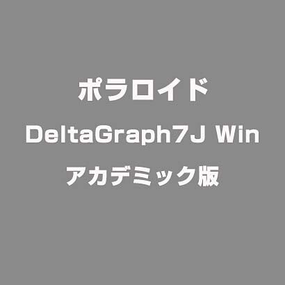 DeltaGraph7J Win アカデミック版 [Windowsソフト]