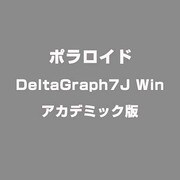 DeltaGraph7J Win アカデミック版 [Windowsソフト]