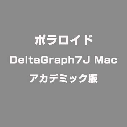 DeltaGraph7J Mac アカデミック版 [Macソフト]