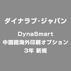 DynaSmart 中国語海外印刷オプション 3年 新規 [ライセンスソフト]