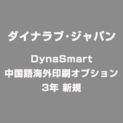 DynaSmart 中国語海外印刷オプション 3年 新規 [ライセンスソフト]