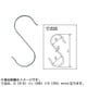 A-431 [ステンレスSフック スリム98mm(4個入り)]