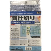 B318 [シート 簡易間仕切りシート(フリー) 2m×2m クリア]