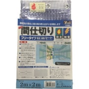 B321 [シート 簡易間仕切り防炎・制電 2m×2m クリア]