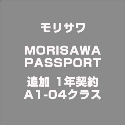 MORISAWA PASSPORT 追加 1年契約 A1-04クラス [ライセンスソフトウェア]