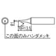T18-CF1 [こて先 1C型 面のみ]
