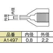 A1497 [ノズル 0.8mm SS型]
