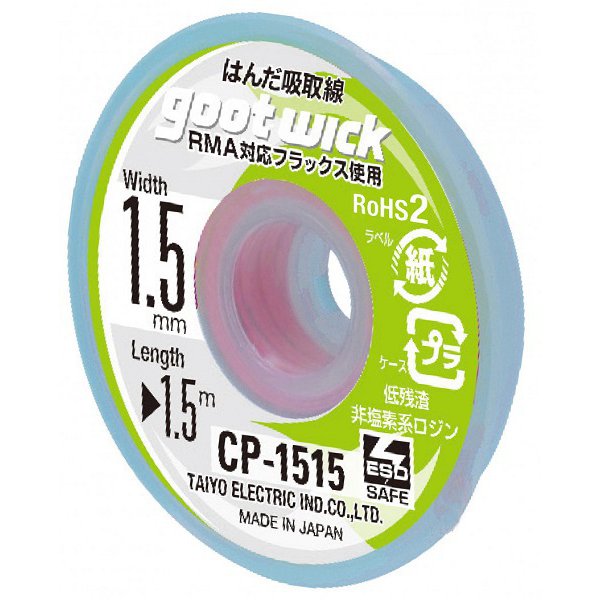 CP-1515 [吸取線幅1.5mm長1.5m]